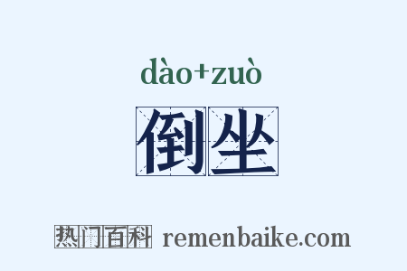 倒坐是什么意思的图片